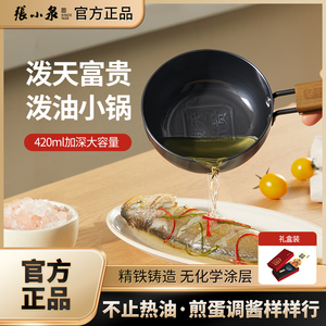 张小泉泼油锅迷你专用小铁锅热油小锅多功能浇油淋油炝油小勺神器