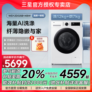 三星12KG超薄大容量洗烘一体机 AI泡泡净 蒸汽除菌WD12DG5B14BWSC