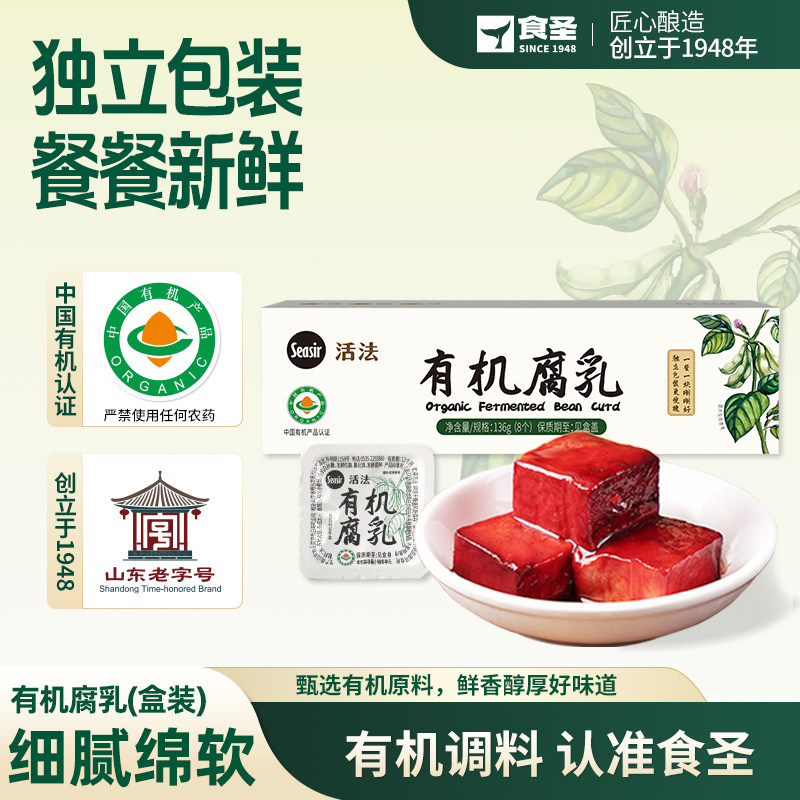 食圣有机腐乳136g 红腐乳盒装独立包装鲜香豆腐乳细腻绵软调味品