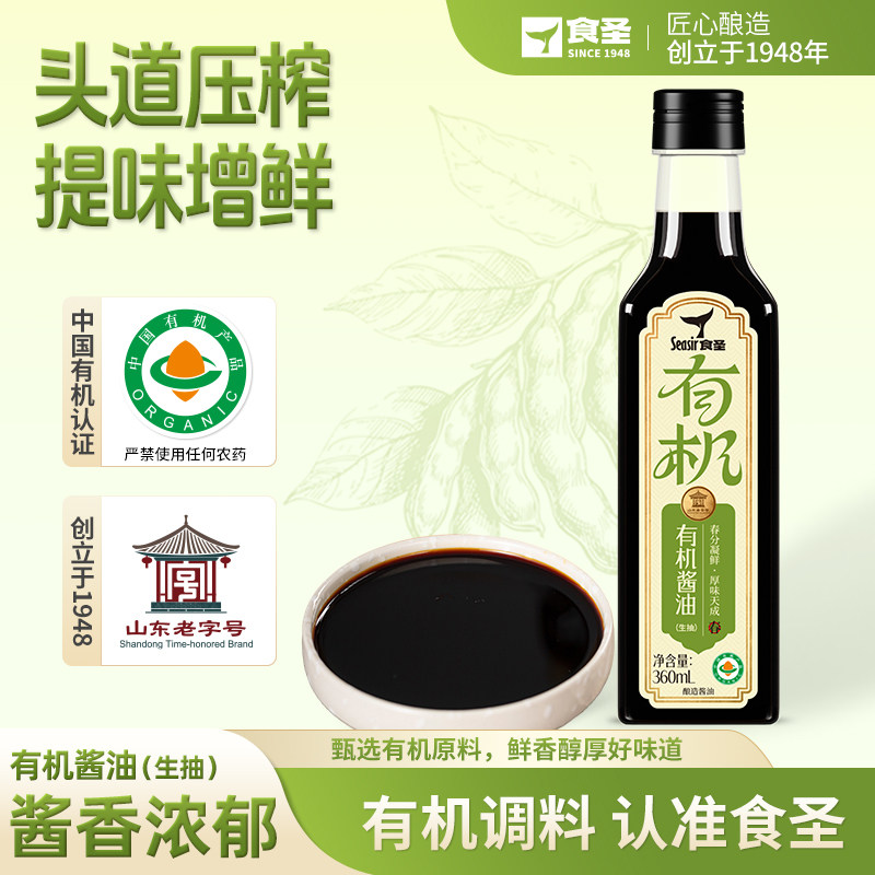 食圣有机酱油提味增鲜炒菜拌菜红烧调味品特级酿造酱油生抽360ml