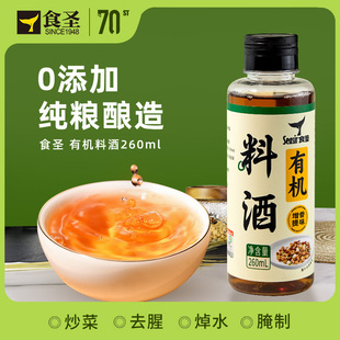 食圣有机烹饪黄酒纯粮酿造肉炒菜家用料酒增香调味料260ml