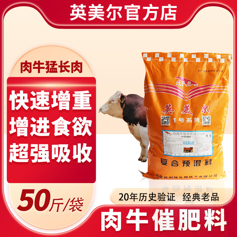 英美尔牛饲料肉牛添加剂牛料5%肉牛专用预混料兽用厂家正品包邮