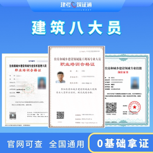 建筑八大员施工员质量员资料员测量员劳务员安全员证件培训报名
