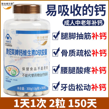 300粒康纽莱牌钙维生素D软胶囊中老年成人腿抽筋糖尿病人补钙片