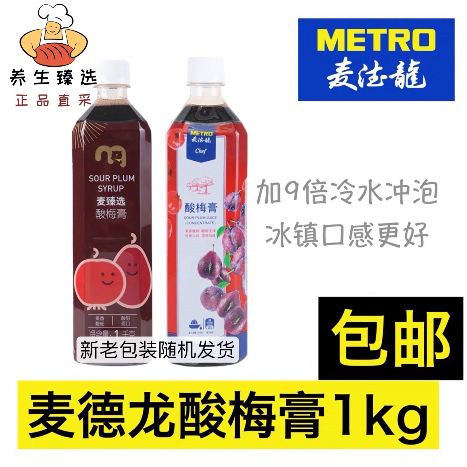 麦德龙Metro Chef酸梅膏1kg浓缩乌梅汁火锅饮品酸梅汤