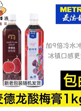 麦德龙Metro Chef酸梅膏1kg浓缩乌梅汁火锅饮品酸梅汤