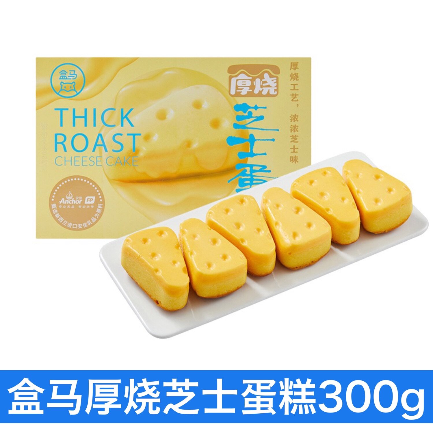 盒马厚烧芝士蛋糕300g独立包装使用新西兰进口安佳乳制品原料早餐