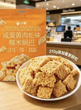美团小象咸蛋黄肉松味糯米锅巴