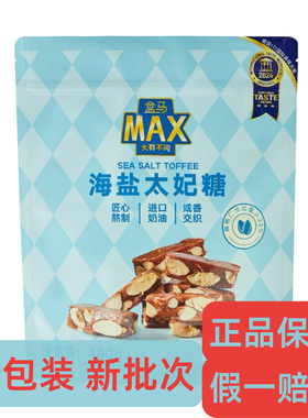 盒马MAX海盐太妃糖480g独立包装网红爆款开袋即食休闲零食包邮