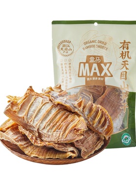 盒马MAX有机天目山笋干300g野生毛笋人工采摘个头饱满山泉滋润