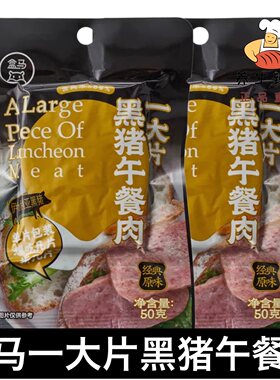 盒马午餐肉伊比利亚黑猪肉