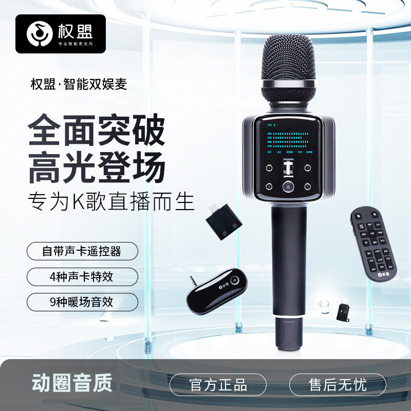 2024款权盟Q9双娱麦克风直播K歌录歌蓝牙无线话筒音响声卡一体机