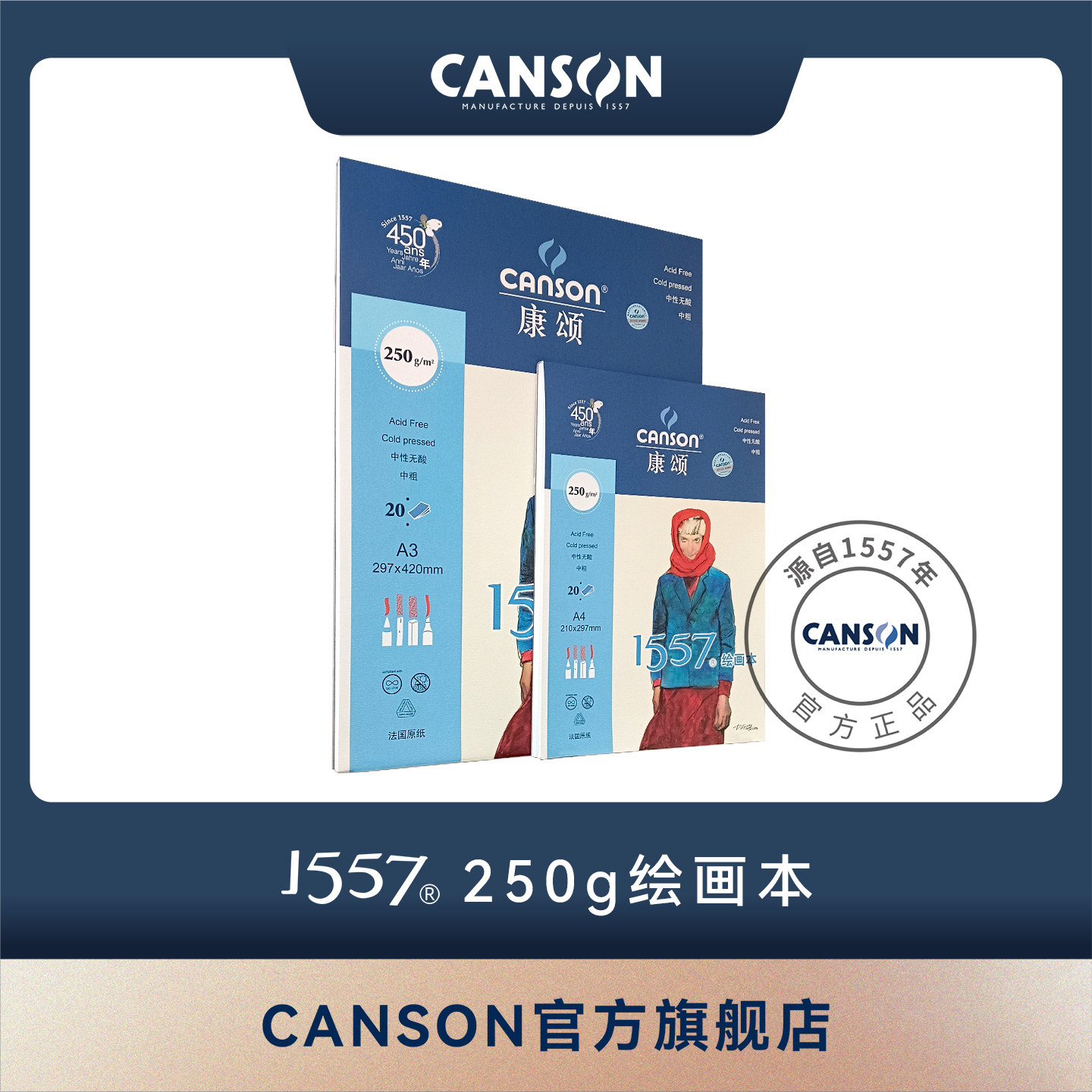 包邮法国CANSON康颂 1557水彩本单面封胶250g A5 A4 A3 素描薄油画棒彩色铅笔纸无酸偏细纹本白纸250克20张图片