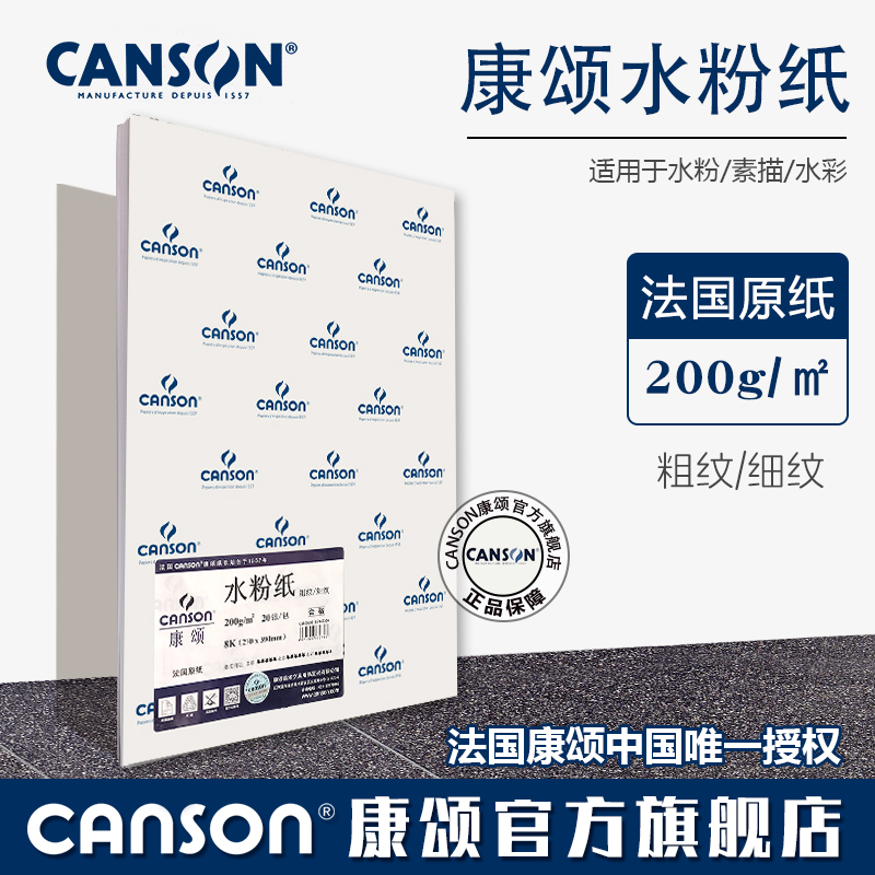 康颂CANSON1557水粉纸200克木浆粗纹/细纹水粉素描水彩专业绘画纸