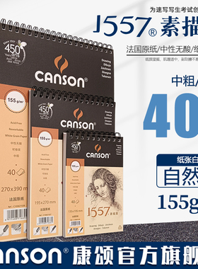 包邮法国canson康颂1557素描速写本155g32K16K8开炭笔彩铅纸中粗自然白无酸美术绘画本