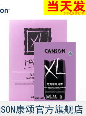 包邮法国CANSON康颂马克笔本XL系列麦克笔用设计半透明亮白纸70g50张A3A4美术马克笔防透专用美术生学生画本