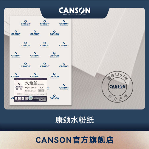 康颂CANSON1557水粉纸200克木浆粗纹/细纹水粉素描水彩专业绘画纸
