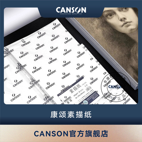 CANSON康颂素描纸水彩纸法国进口