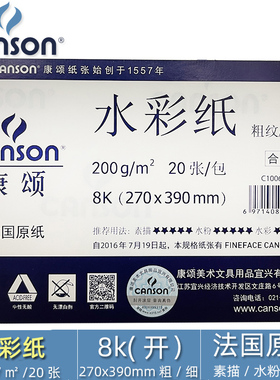CANSON康颂学生系列 8K 200克水彩纸满两包包邮 粗纹偏细纹 速写 马克笔炭笔