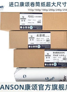 康颂素描纸1557水彩纸中粗细纹卷装卷筒纸155g180g300g巴比松传承莫朗梦法儿1092mm/10m专业速写超大尺寸