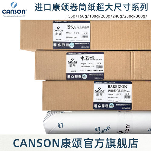 canson康颂大尺寸卷筒素描水彩纸