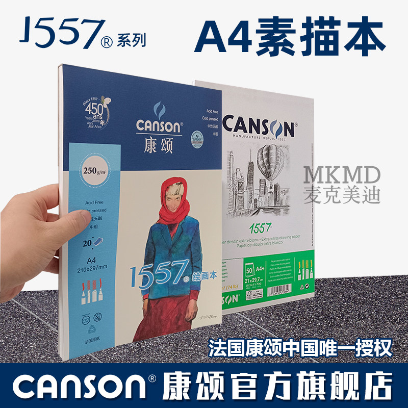 A4绘画本法国canson康颂专业素描本细纹速写本A4本白色细纹彩铅纸铅笔炭笔木浆绘画本美术生用水彩本