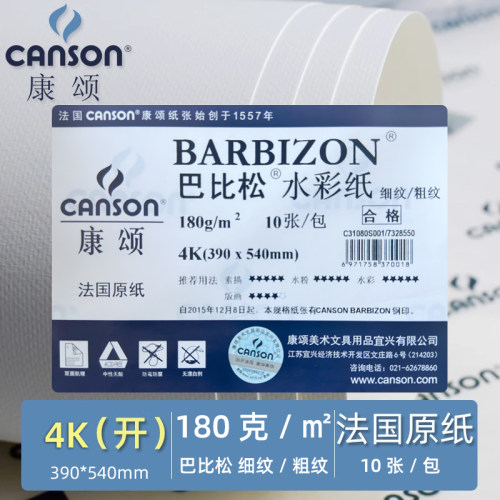 CANSON康颂Barbizon巴比松水彩纸