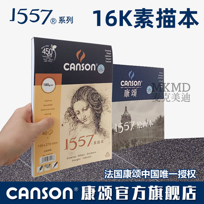 【16开绘画本16K】进口法国canson康颂1557素描本ART BOOK艺术绘画本ONE速写155g180g细纹硬皮线装线圈装订