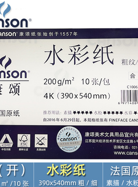 CANSON康颂学生系列 4开 200克水彩纸  粗纹偏细纹  速写 马克笔 炭笔