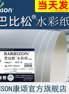 CANSON康颂Barbizon巴比松水彩纸水粉纸彩铅纸240g300g8K4K2开全开整开1开卷筒粗纹木板平铺卷装包邮发货