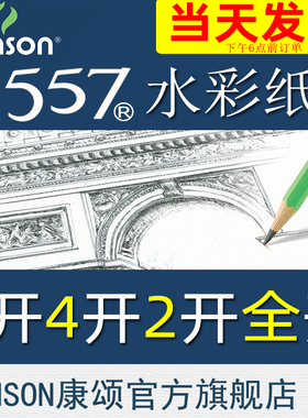CANSON康颂1557水彩纸8K4K2K1K全开整开卷筒中粗偏细纹180g300g250g自然白无酸美院考试用纸包邮