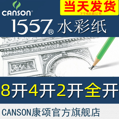 CANSON康颂1557水彩纸细纹