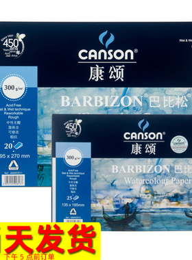 包邮CANSON康颂Barbizon巴比松水彩本 线圈装200g 240g 16K 8K 300g四面封胶 4K 彩铅本 粗纹
