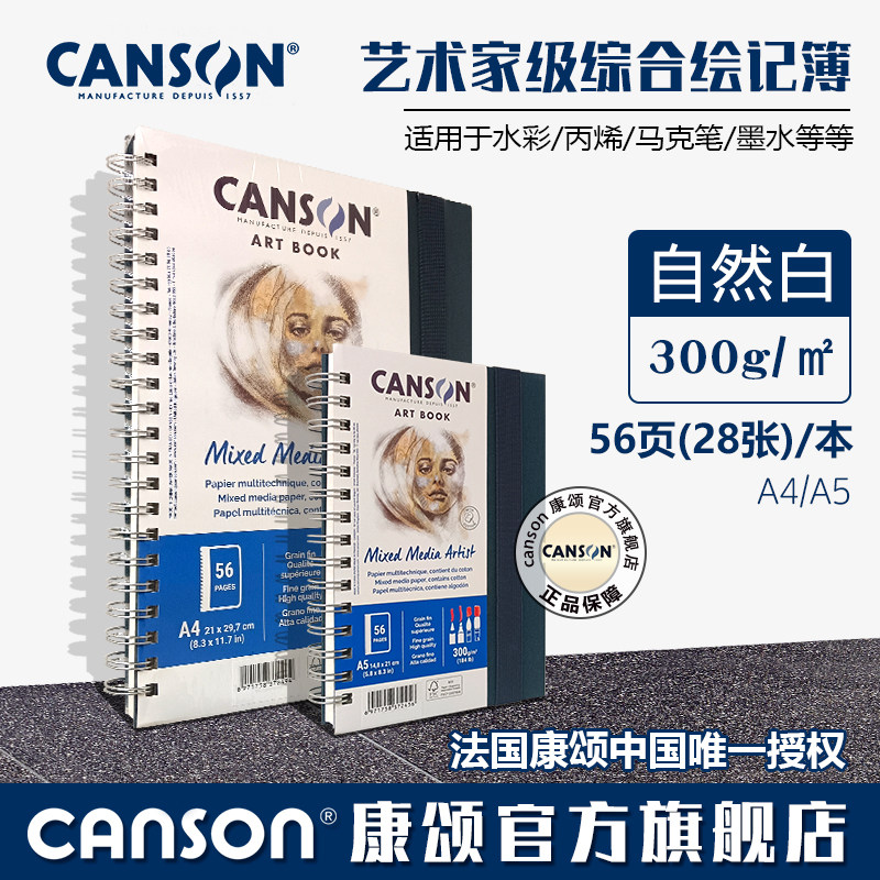 法国CANSON康颂艺术家级综合绘画本素描本水彩本马克笔本旅行薄300克