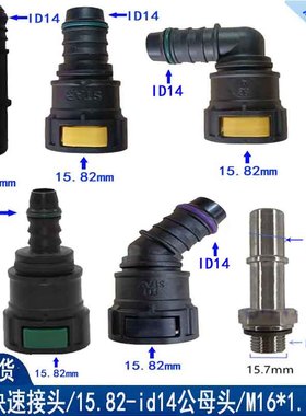 15.82燃油管快速接头大货车油泵出油管快插母头挂车油箱快接卡车