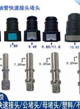 7.89汽车燃油管接头堵头6.30汽油管堵塞锁扣9.49塞子9.89柴油11.8