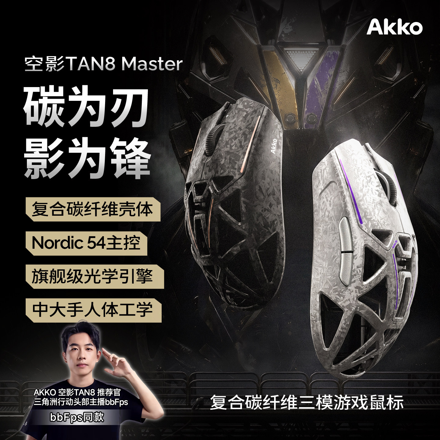 AKKO 空影TAN8 Master 复合碳纤维镂空三模无线电竞游戏鼠标