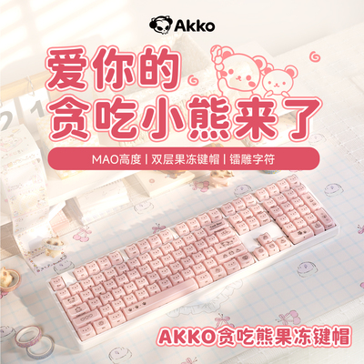 AKKO贪吃熊双层果冻键帽MAO高度女生适用机械键盘办公游戏通用