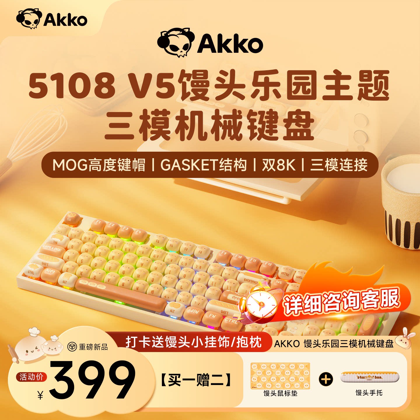 AKKO 5108 V5馒头乐园机械键盘可爱女生办公无线蓝牙高颜值键盘