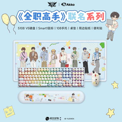 AKKO 5108V5 全职高手键鼠联名礼盒无线三模键盘 鼠标 鼠标垫套装