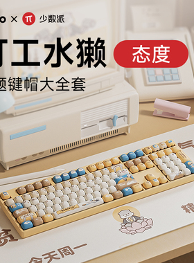 AKKO 打工水獭主题键帽少数派联名MOG热升华138颗大全套办公游戏