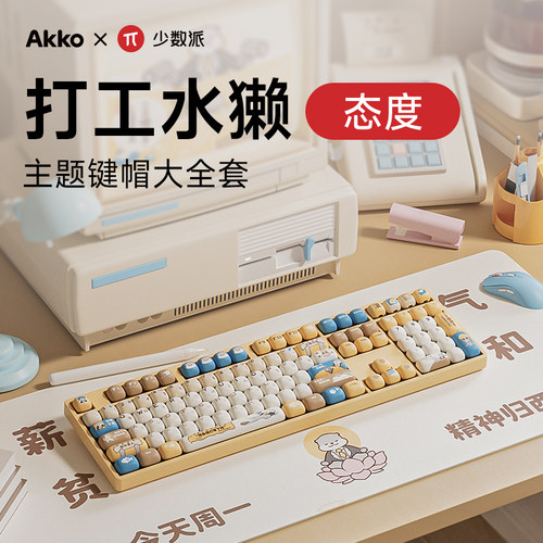 AKKO 打工水獭主题键帽少数派联名MOG热升华138颗大全套办公游戏