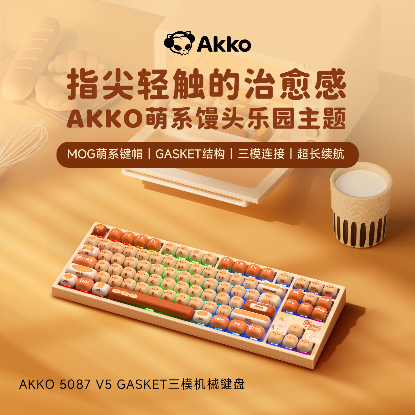 AKKO 5087 V5馒头乐园机械键盘可爱女生办公无线蓝牙高颜值键盘