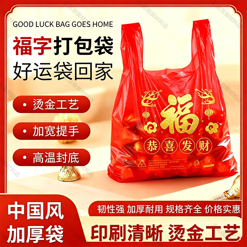 红色金福塑料袋结婚婚庆喜糖礼品袋子手提袋加厚大号批发商用