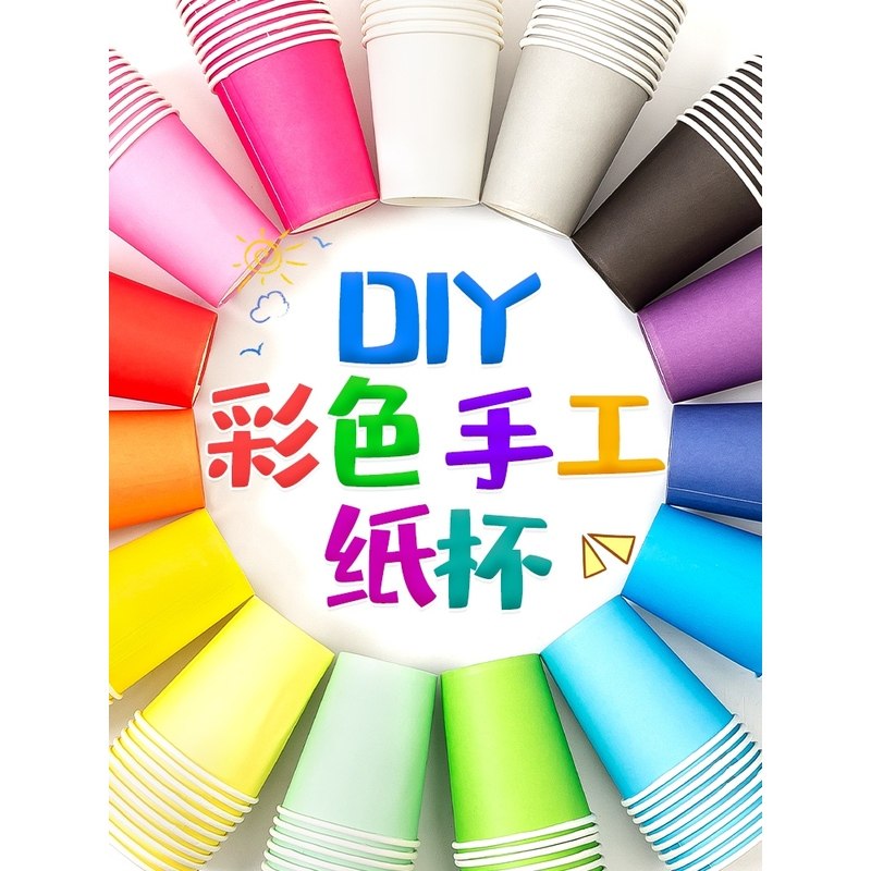 100只彩色纸杯幼儿园手工一次性混装加厚大红黄蓝绿黑白搭建