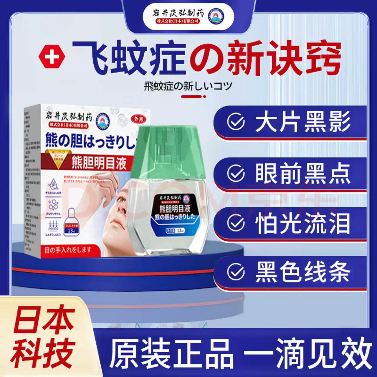岩井昃弘日本医用飞蚊症专用玻璃体混浊眼药水搭氨碘肽i滴眼液