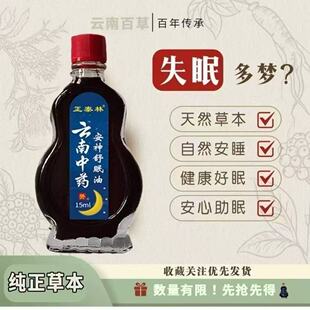 【云南中药】舒眠油 草本睡眠护理外用涂抹舒缓温和家中常备精油