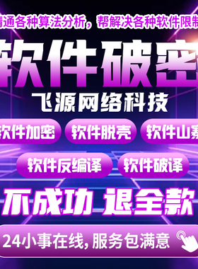 软件破密脱壳vmp脚本卡密破译程序破jie网络验证逆向软件破译