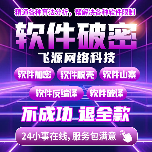 软件破密脱壳vmp脚本卡密破译程序破jie网络验证逆向软件破译