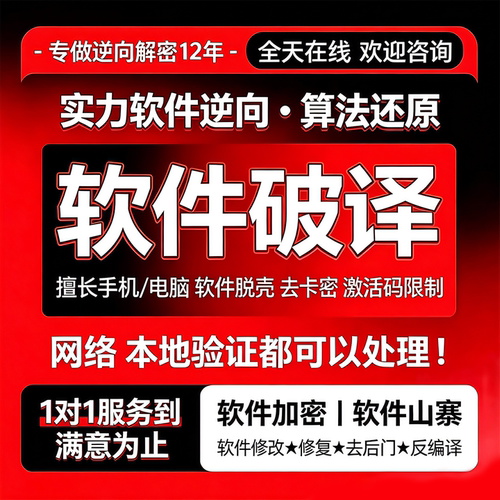 软件破密解密程序逆向反编译卡密破译脚本去授权码exe脱壳破jie